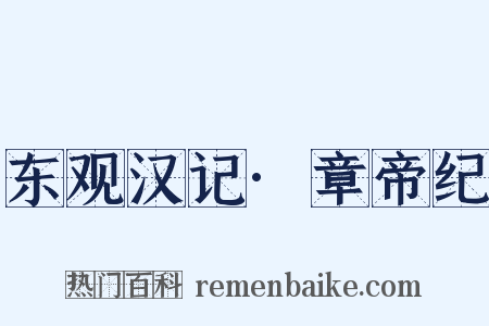 东观汉记·章帝纪是什么意思的图片